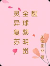 灵异复苏,全球黎明觉醒