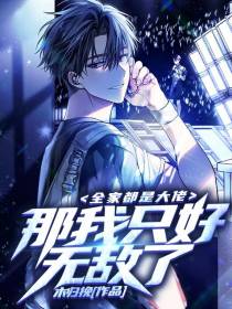全家都是大佬,那我只好无敌了！