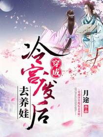 穿成冷宫废后去养娃月途