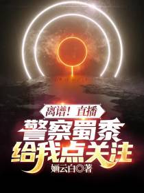 离谱！直播，警察蜀黍给我点关注