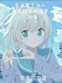 孝道魔王加入勇者弑父的温馨故事