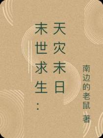 末世求生：天灾末日