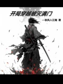 开局穿越被灭满门