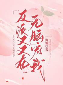 反派又又在无脑宠我