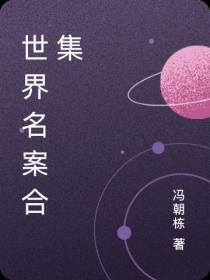 世界名案合集