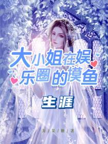 大小姐在娱乐圈的摸鱼生涯