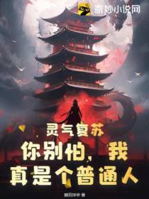 灵气复苏：你别怕,我真是个普通人！