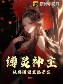 缚灵神主：妖兽团宠重临于世