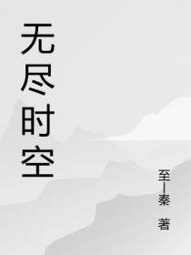重临无尽时空