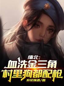缅北：血洗金三角,村里狗都配枪