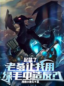 起猛了,老爹让我用绿毛虫造反？
