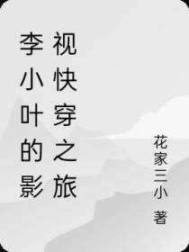 李小叶的影视快穿之旅