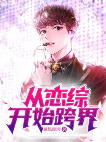 从恋综开始跨界