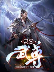 灵炁武尊