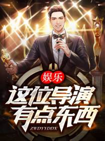 娱乐：这位导演,有点东西