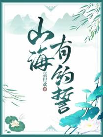 山海有约誓