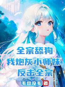 全宗舔狗,我炮灰小师妹反击全宗