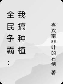 全民争霸：我搞种植