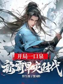 开局一口泉,称霸旱灾时代