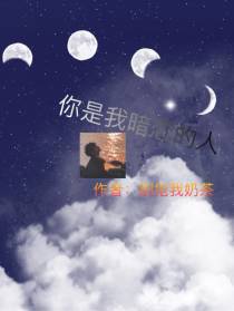 你是我暗恋的人