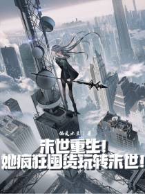 末世重生！她疯狂囤货玩转末世！