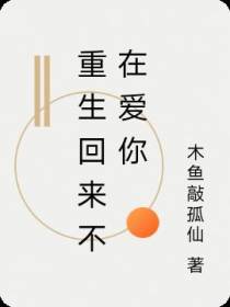 重生回来不在爱你
