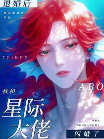 退婚后,我被星际大佬宠上天