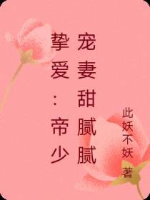 挚爱：帝少宠妻甜腻腻
