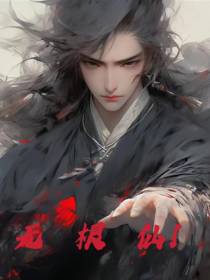 无根仙！
