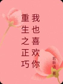 重生之正巧我也喜欢你