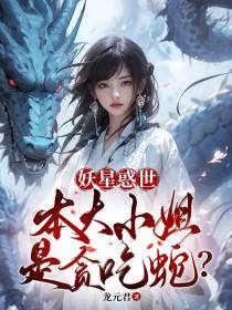 惑世妖星：本大小姐是贪吃蛇？