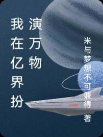 我在亿界扮演万物