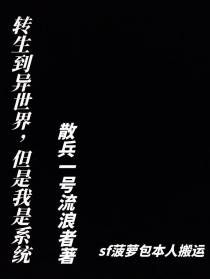 转生到异世界,但是我是系统