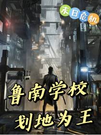 鲁南学校划地为王