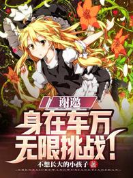 十一不想长大的小孩子