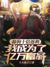 舔狗十倍返利,我成为了亿万富翁