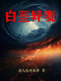 白垩异变