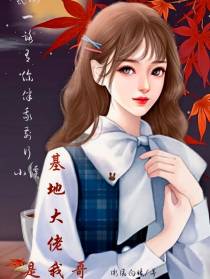 基地大佬是我哥