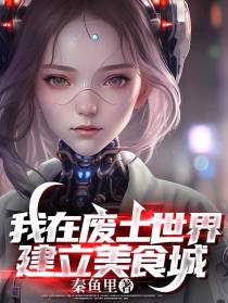 我在废土世界建立美食城
