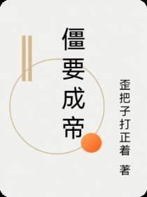 僵要成帝