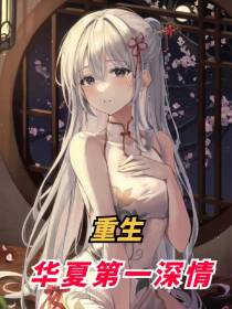 重生之华夏第一深情