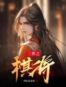 三界之棋将