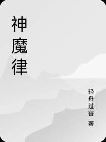 神魔律