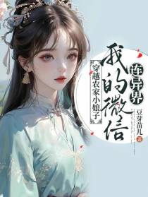 穿越农家小娘子,我的微信连异界