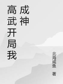 高武开局我成神