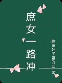 庶女一路冲