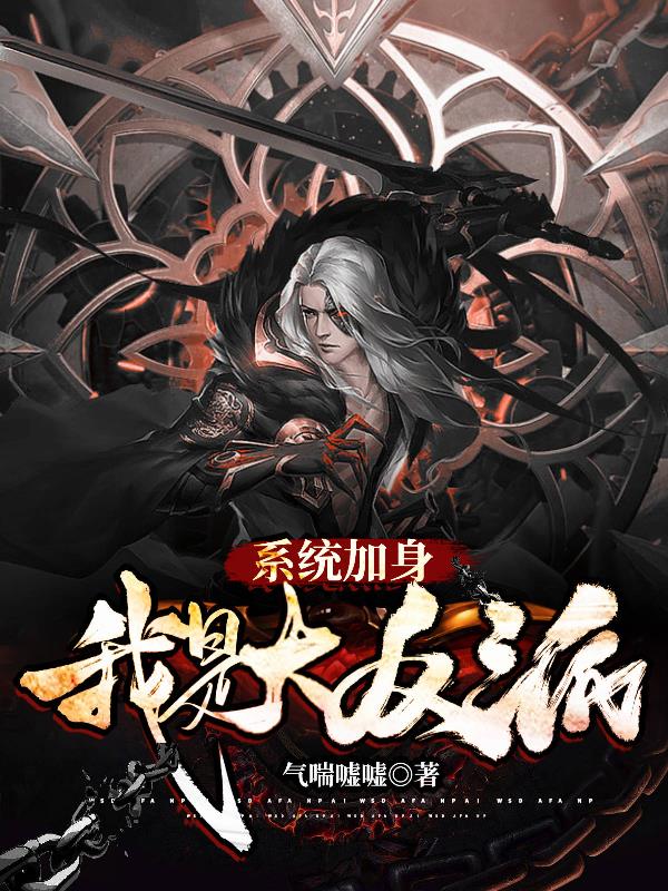 系统加身,我是大反派！
