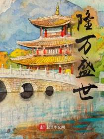 隆万盛世平行空间来客
