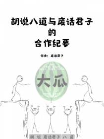胡说八道与废话君子的合作纪要