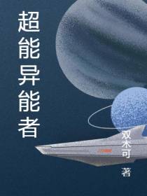 超能异能者